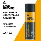 Очиститель дроссельной заслонки LAVR SERVICE, 650 мл - Фото 2