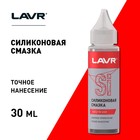 Смазка силиконовая LAVR, 30 мл - Фото 2