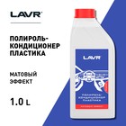 Полироль-кондиционер пластика LAVR, матовый, 1:1, 1л - Фото 2