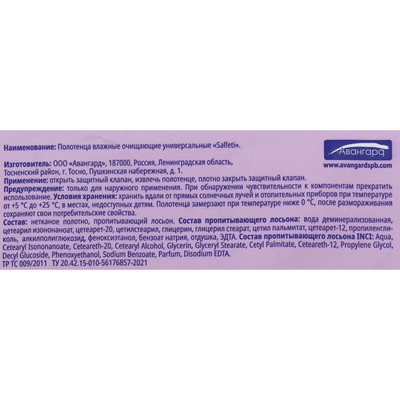 Полотенца влажные Salfeti Universal очищающие, 60 шт.