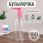 Бутылочка для хранения, с дозатором, 100 мл, цвет МИКС - Фото 1