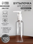 Бутылочка для хранения, с дозатором, 100 мл, МИКС - Фото 1