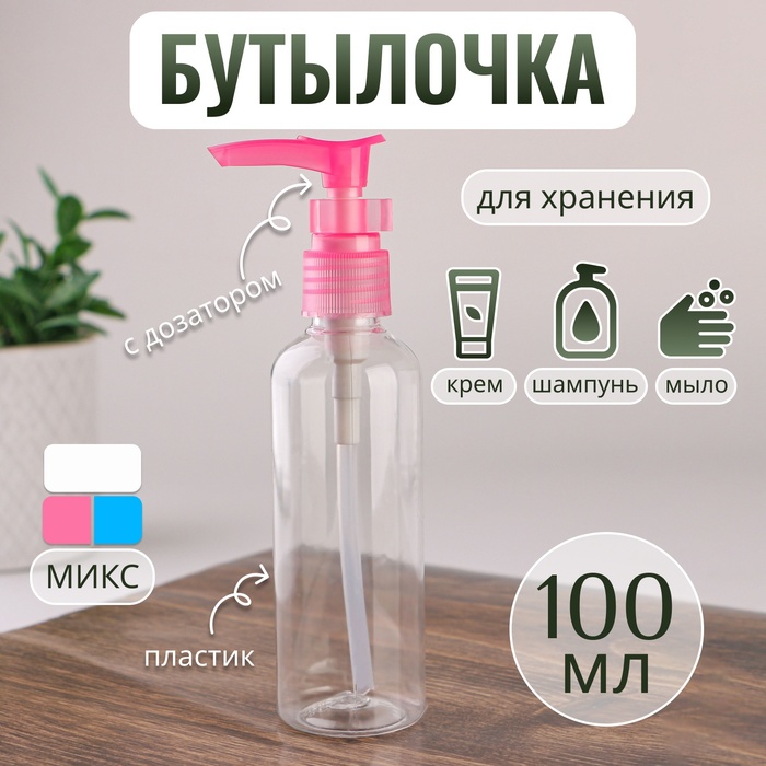 Бутылочка для хранения, с дозатором, 100 мл, цвет МИКС - Фото 1