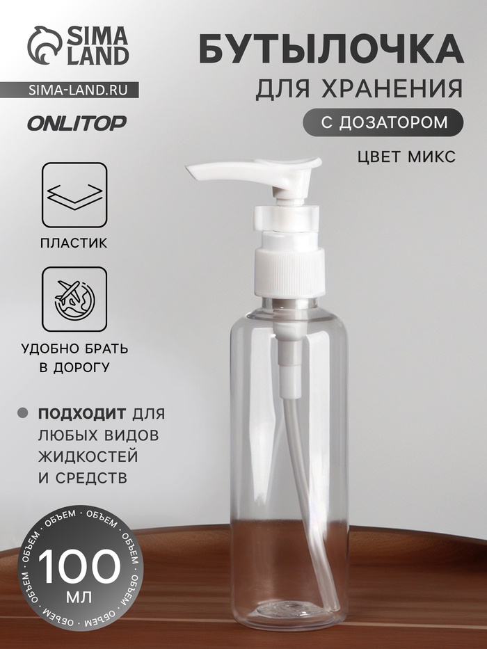Бутылочка для хранения, с дозатором, 100 мл, МИКС - Фото 1