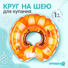 Круг детский на шею, для купания, «Подсолнух», с погремушками, двухкамерный, цвет оранжевый