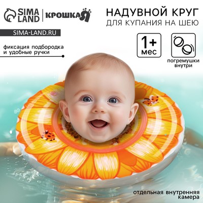 Круг для плавания новорожденных на шею «Подсолнух», надувной, с ручками, цвет оранжевый, Крошка Я