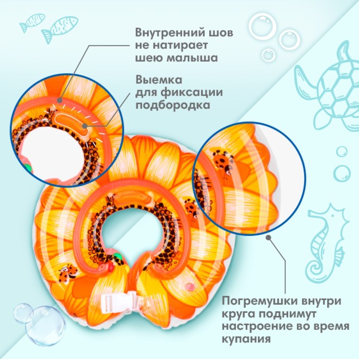 Круг детский на шею, для купания, «Подсолнух», с погремушками, двухкамерный, цвет оранжевый - фото 1883973338