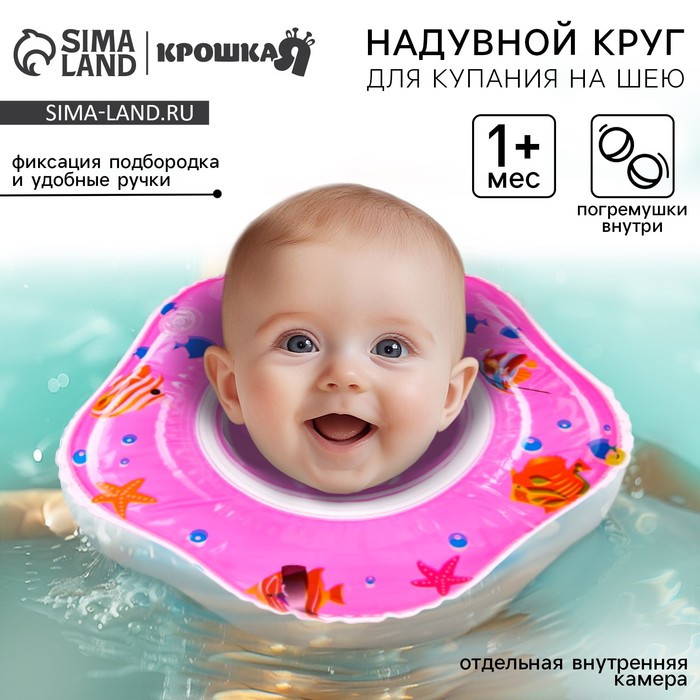 Круг для плавания новорожденных на шею «Рыбки», надувной, с ручками, цвет розовый, Крошка Я - Фото 1