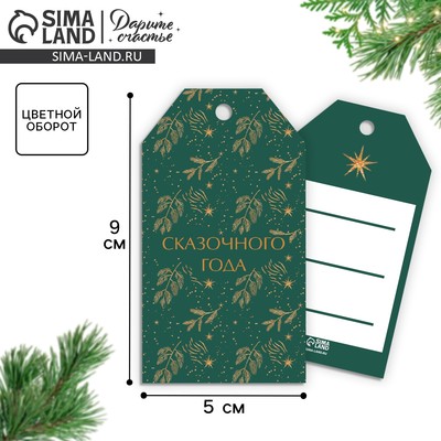 Открытка-шильдик новогодний на подарок «Сказочного года», 5×9 см