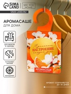 Ароматизатор для дома, аромасаше «Ароматное настроение», аромат мандарин - Фото 1