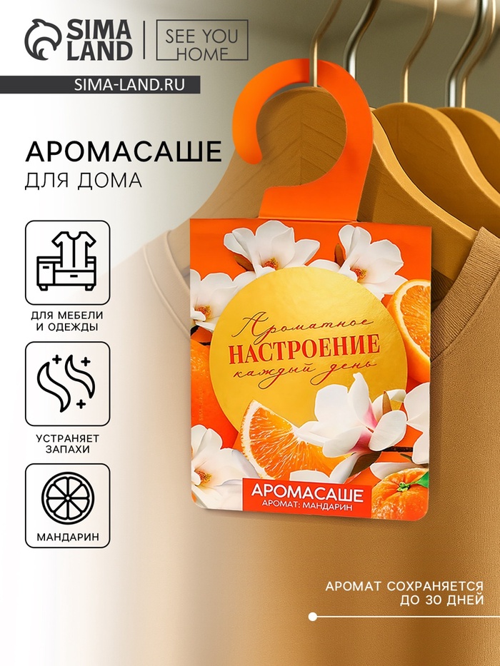 Ароматизатор для дома, аромасаше «Ароматное настроение», аромат мандарин - Фото 1