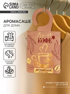 Ароматизатор для дома, аромасаше «Время кофе», аромат кофе - Фото 1