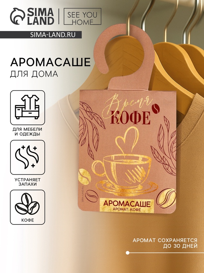 Ароматизатор для дома, аромасаше «Время кофе», аромат кофе - Фото 1