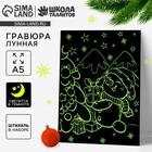 Лунная гравюра на новый год «Снеговик с подарками», 14.8×21 см - Фото 1