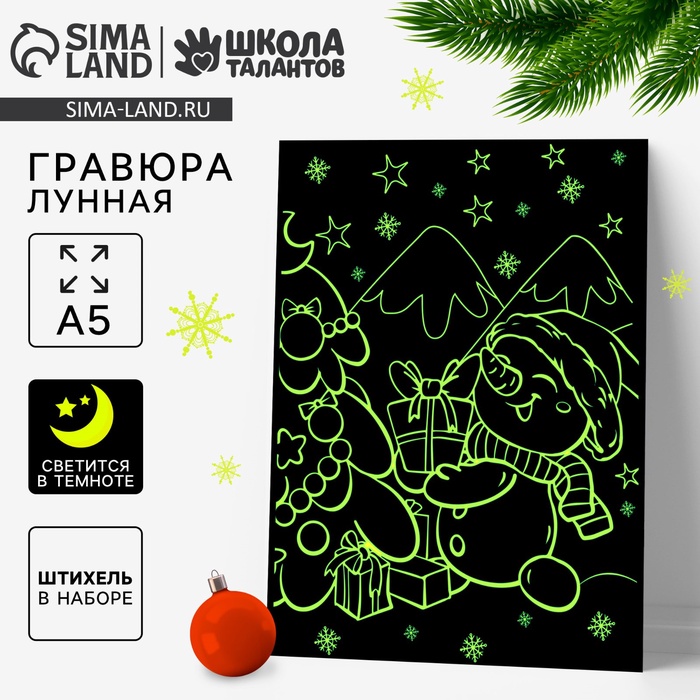 Лунная гравюра на новый год «Снеговик с подарками», 14.8×21 см - Фото 1