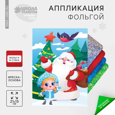 Новогодняя аппликация фольгой «Новый год! Дед Мороз и Снегурочка»