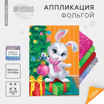 Аппликация фольгой на новый год «Зайчик», набор для творчества