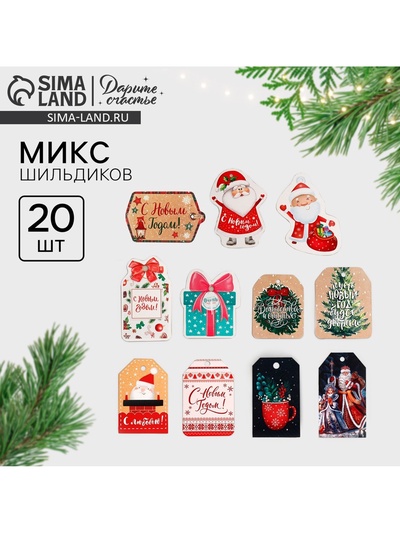 Открытка-шильдик на подарок «Счастливого Нового Года!», МИКС