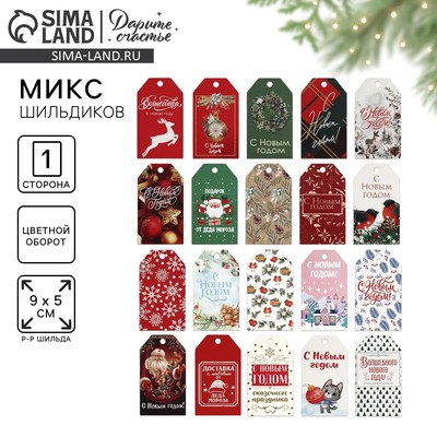 Открытка-шильдик на подарок «С Новым годом!», МИКС