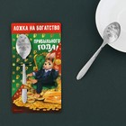 Ложка сувенирная с гравировкой «Прибыльного года», 3 х 14 см - Фото 1