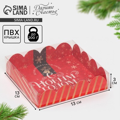 Коробка для кондитерских изделий новогодняя с пластиковой крышкой «С Новым годом», 13×13×3 см