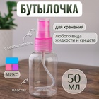 Бутылочка для хранения, с распылителем, 50 мл, цвет МИКС/прозрачный - фото 5840253