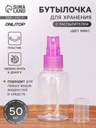 Бутылочка для хранения, с распылителем, 50 мл, МИКС, прозрачная - Фото 1