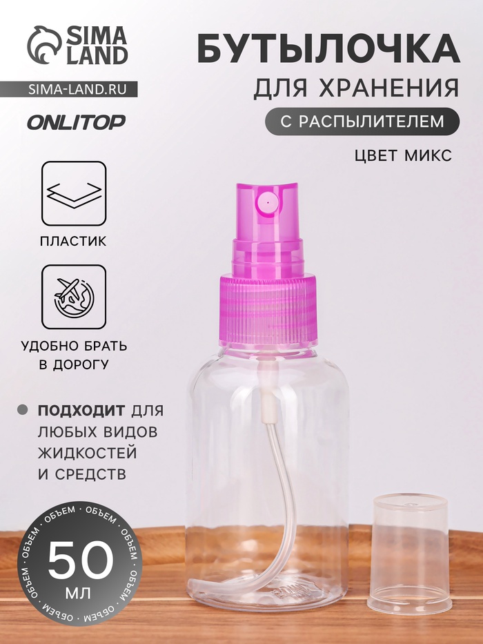 Бутылочка для хранения, с распылителем, 50 мл, МИКС, прозрачная - Фото 1