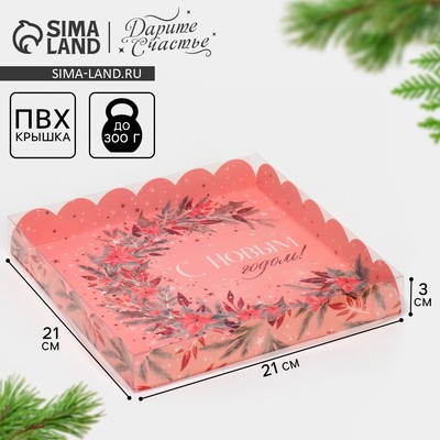 Коробка для кондитерских изделий новогодняя с пластиковой крышкой «С Новым годом», 21×21×3 см