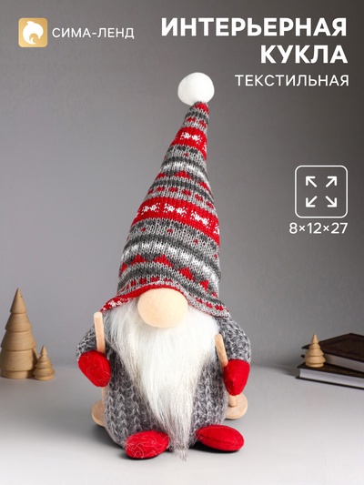 Интерьерная кукла текстильная «Дед Мороз с лыжными палками, серый колпак с узорами», 27×12×8 см