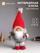 Интерьерная кукла текстильная «Дед Мороз в красном колпаке с меховой бомбошкой», 45×18×11 см - Фото 1