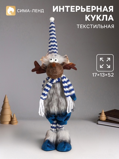 Интерьерная кукла текстильная «Лосяш в полосатом колпаке и шарфике, синий наряд», 52×13×17 см
