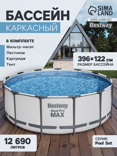 Бассейн каркасный Bestway Steel Pro MAX 5618W, 396×122 см, фильтр-насос, лестница, тент, круглый
