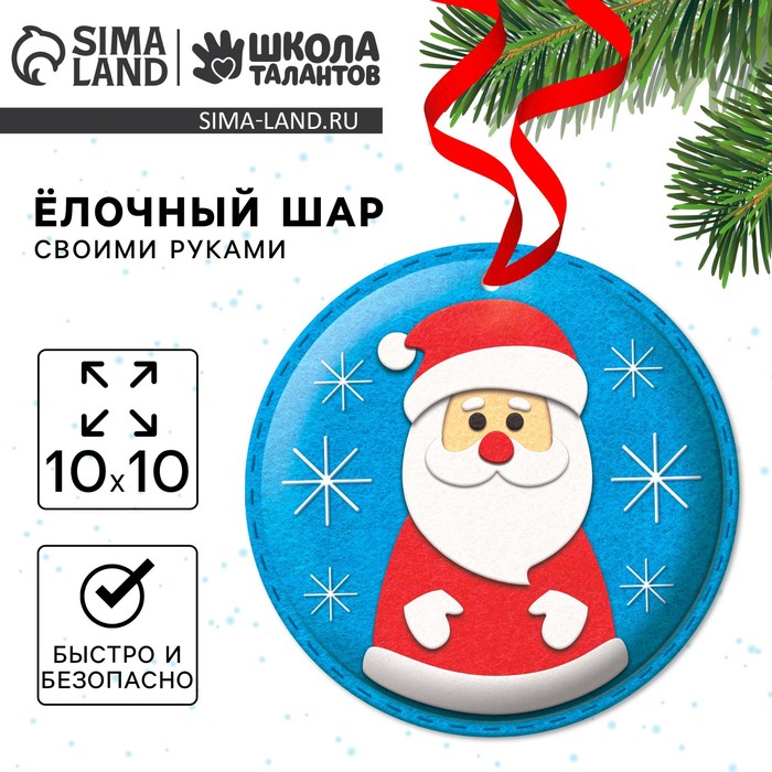 Ёлочный шар своими руками на новый год «Дед Мороз», набор для творчества - Фото 1