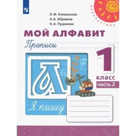 1 класс. Мой алфавит. Прописи. Часть 2. Климанова Л.Ф.