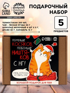 Подарочный набор новогодний, гифтбокс «Поменьше косяков, побольше ништяков», чай, драже, шоколад, термостакан, леденец