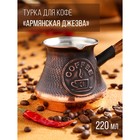 Турка для кофе "Армянская джезва", медная, 220 мл - фото 4261566