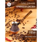 Турка для кофе "Армянская джезва", медная, 110 мл - фото 9935598