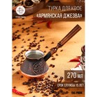 Турка для кофе "Армянская джезва", медная, 270 мл - фото 9935608