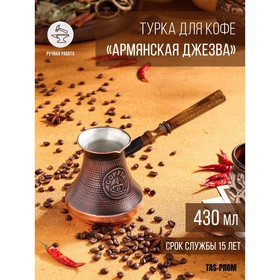 Турка для кофе "Армянская джезва", медная, 430 мл