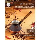 Турка для кофе "Армянская джезва", медная, 500 мл - Фото 1