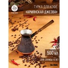Турка для кофе "Армянская джезва", медная, 500 мл - фото 319023689