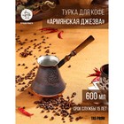 Турка для кофе "Армянская джезва", медная, 600 мл - фото 9935637