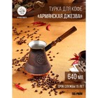 Турка для кофе «Армянская джезва», 640 мл, медь - Фото 1