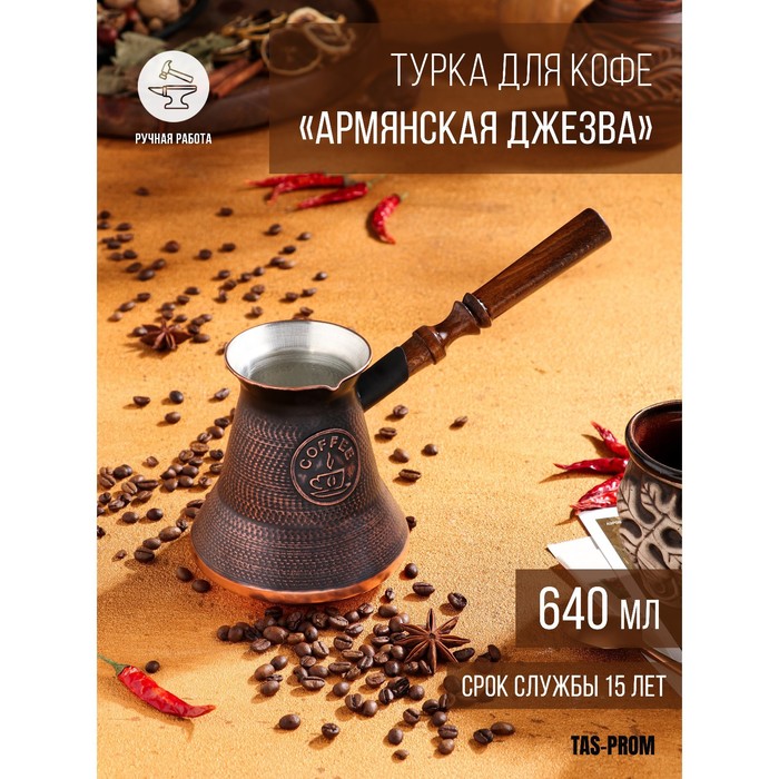 Турка для кофе «Армянская джезва», 640 мл, медь
