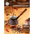 Турка для кофе "Армянская джезва", медная, 690 мл - фото 9935647