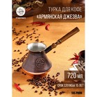 Турка для кофе "Армянская джезва", медная, 720 мл - фото 299824327
