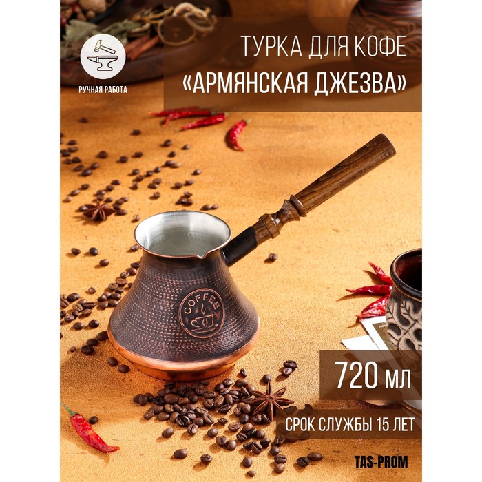 Турка для кофе «Армянская джезва», 720 мл, медь