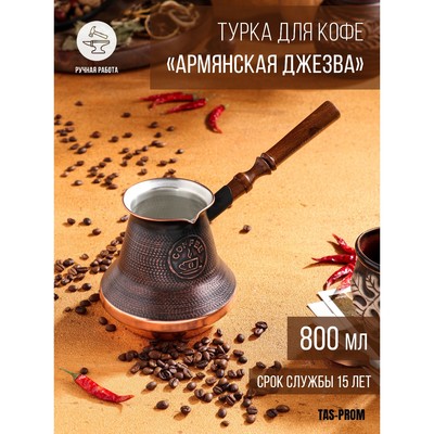 Турка для кофе «Армянская джезва», 800 мл, медь