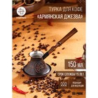 Турка для кофе "Армянская джезва", для индукционных плит, медная, 150 мл - Фото 1